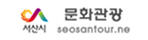 서산문화관광
