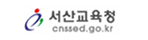 서산교육청