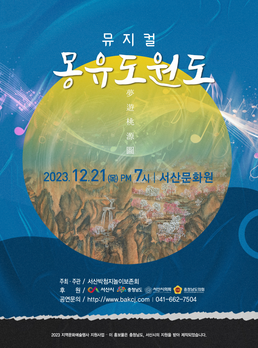 뮤지컬 몽유도원도 포스터.png