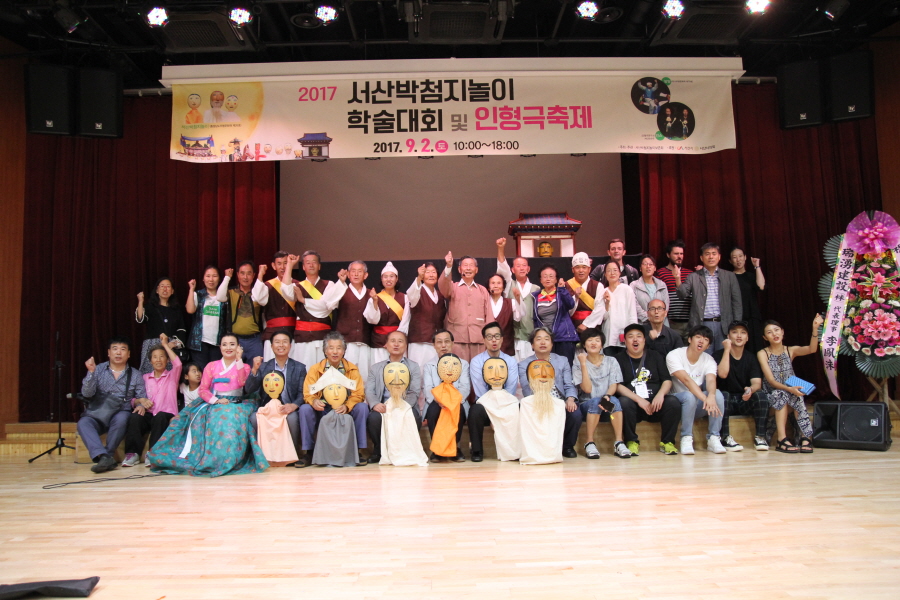2017 서산박첨지놀이 학술대회 및 인형극축제