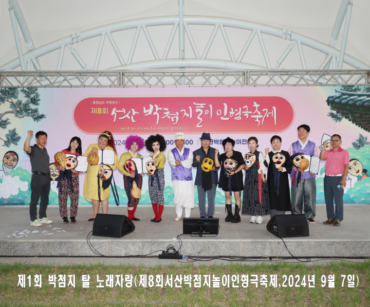 제1회 박첨지 탈 노래자랑