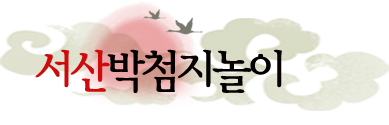 서산박첨지 로고